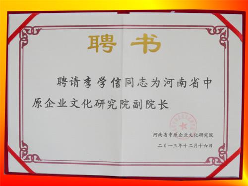李學信被聘請為河南省中原企業(yè)文化研究院副院長